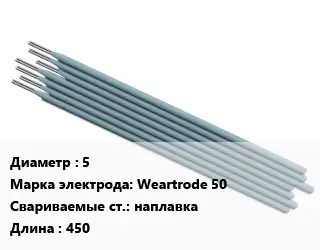 Электрод наплавочные 5 Weartrode 50 наплавка L=450